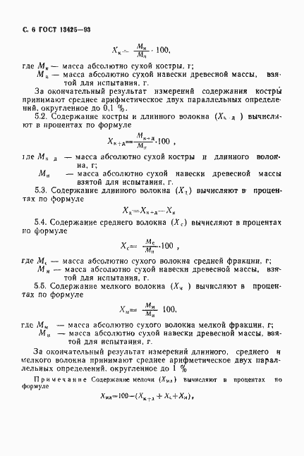 Страница 8 ГОСТ 13425-93