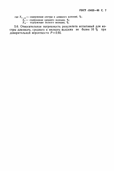 Страница 9 ГОСТ 13425-93
