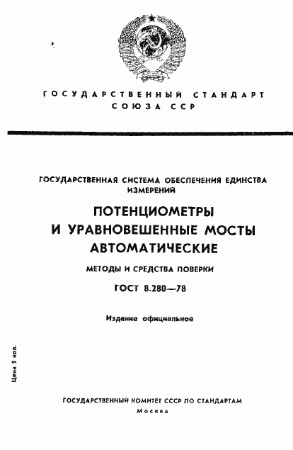 Страница 1 ГОСТ 8.280-78