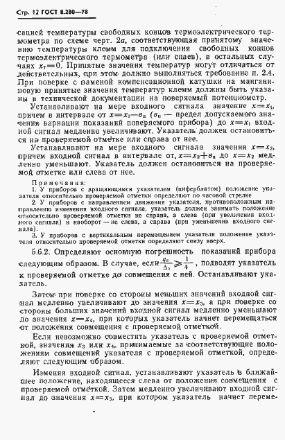Страница 13 ГОСТ 8.280-78