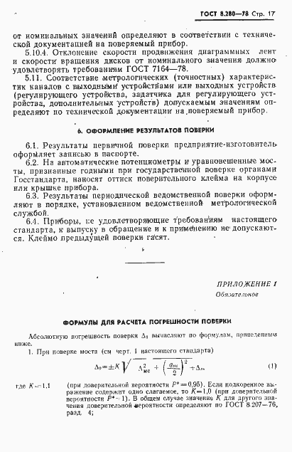 Страница 18 ГОСТ 8.280-78