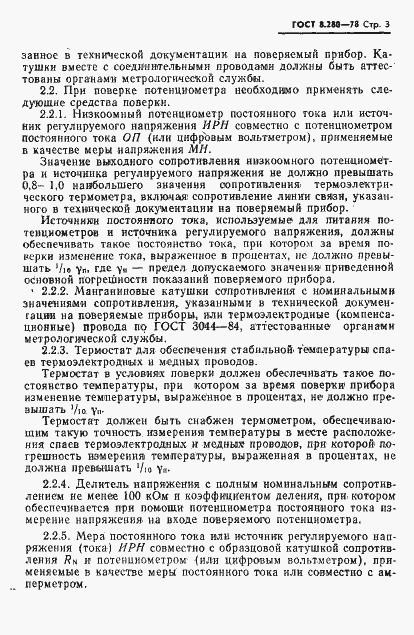 Страница 4 ГОСТ 8.280-78