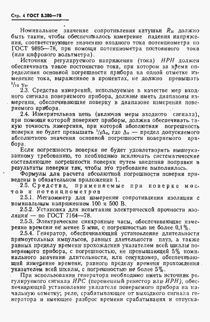 Страница 5 ГОСТ 8.280-78