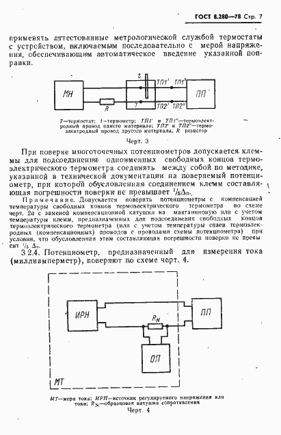 Страница 8 ГОСТ 8.280-78