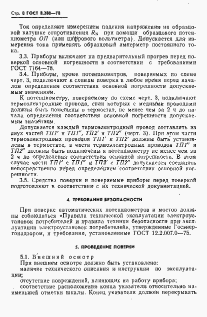 Страница 9 ГОСТ 8.280-78