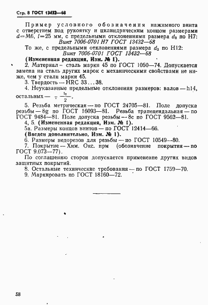 Страница 8 ГОСТ 13432-68