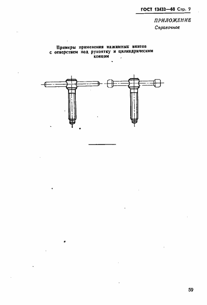 Страница 9 ГОСТ 13432-68