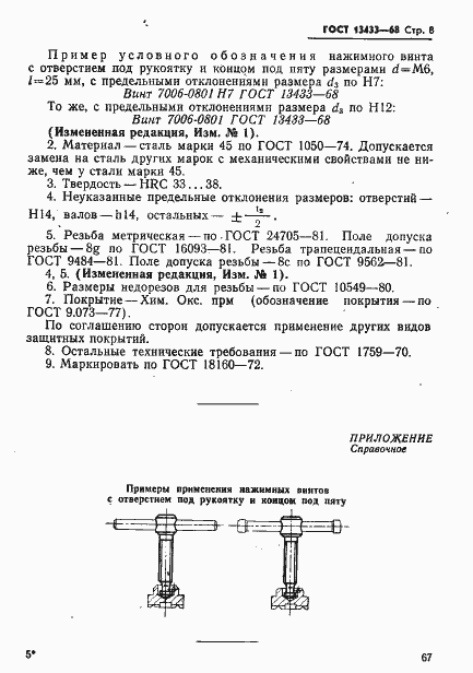 Страница 8 ГОСТ 13433-68