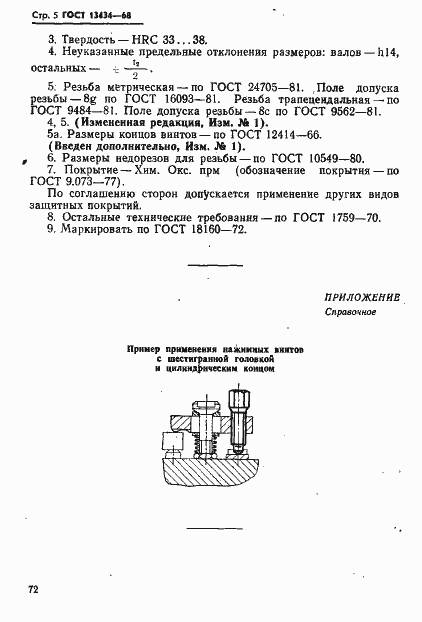 Страница 5 ГОСТ 13434-68