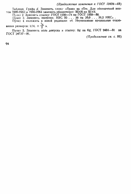 Страница 7 ГОСТ 13434-68
