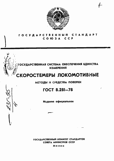 Страница 1 ГОСТ 8.281-78