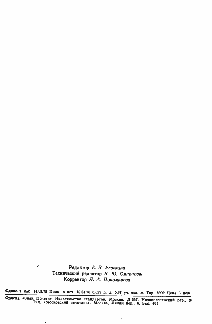 Страница 10 ГОСТ 8.281-78