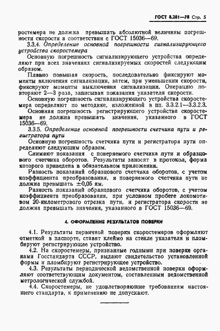 Страница 7 ГОСТ 8.281-78
