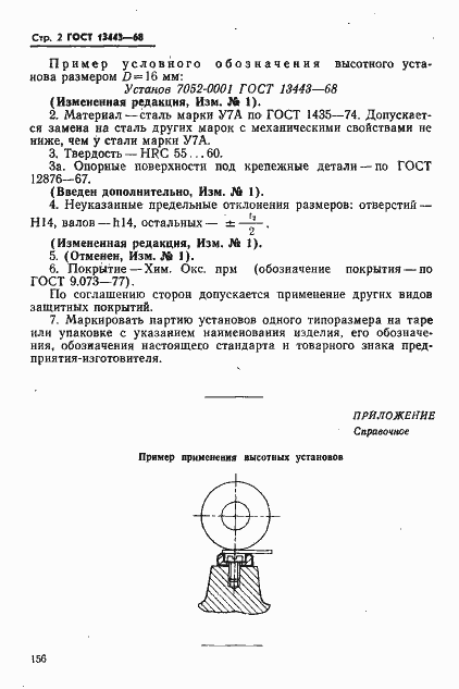 Страница 2 ГОСТ 13443-68