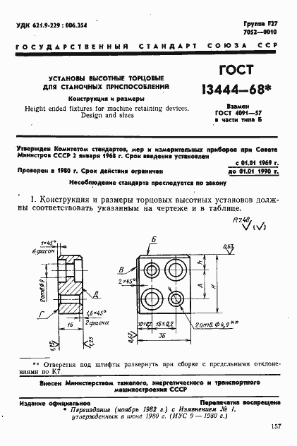 Страница 1 ГОСТ 13444-68