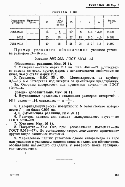 Страница 2 ГОСТ 13445-68