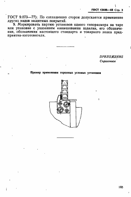 Страница 3 ГОСТ 13446-68
