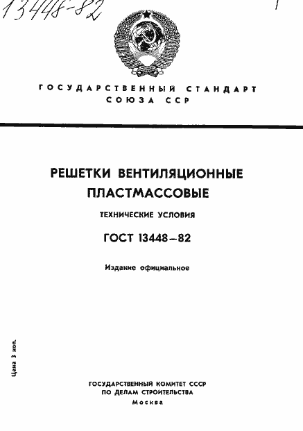 Страница 1 ГОСТ 13448-82