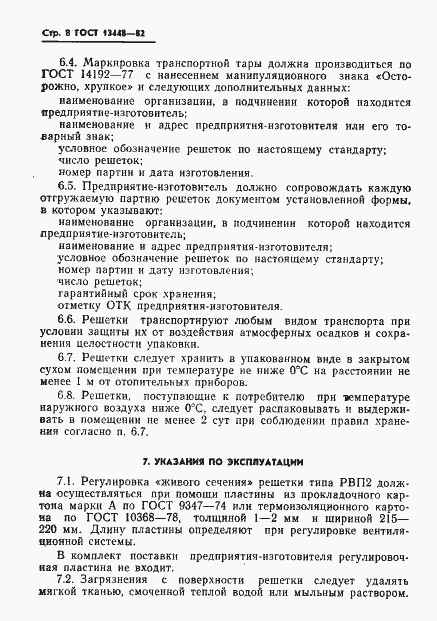 Страница 10 ГОСТ 13448-82