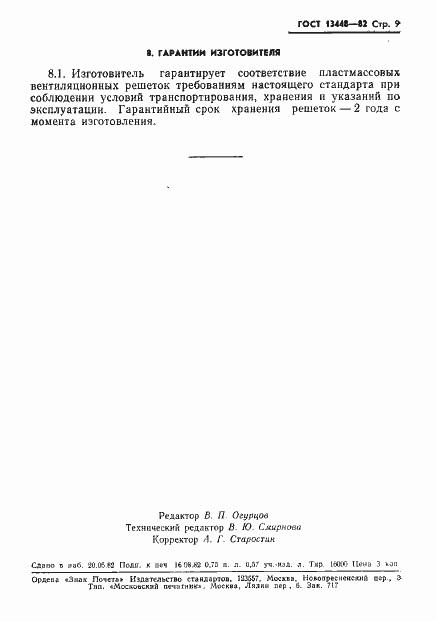 Страница 11 ГОСТ 13448-82