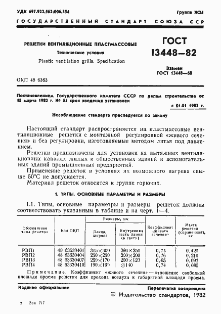 Страница 3 ГОСТ 13448-82