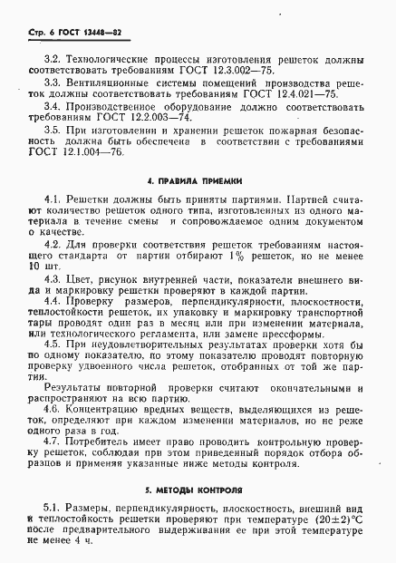 Страница 8 ГОСТ 13448-82