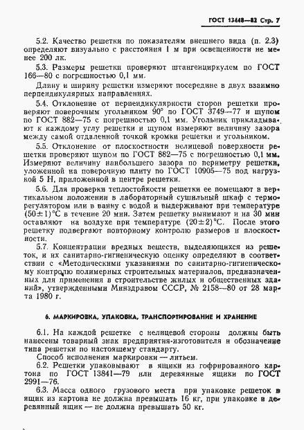 Страница 9 ГОСТ 13448-82