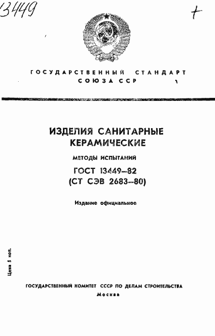 Страница 1 ГОСТ 13449-82