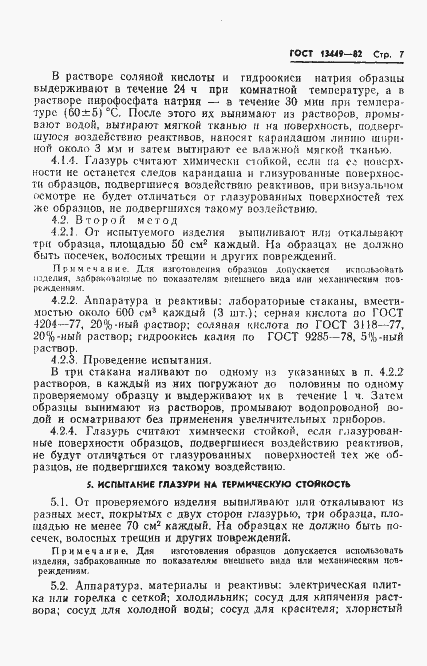 Страница 10 ГОСТ 13449-82