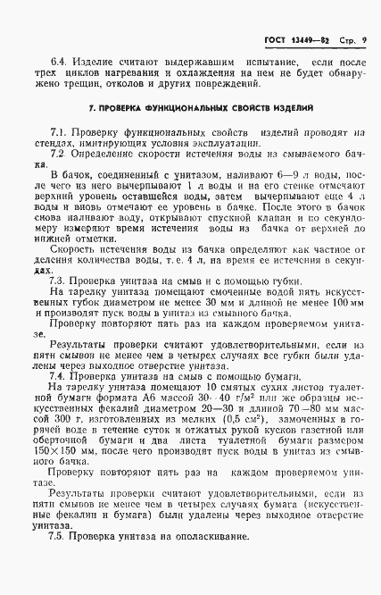 Страница 12 ГОСТ 13449-82