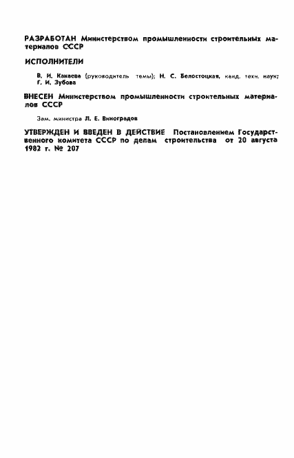 Страница 2 ГОСТ 13449-82