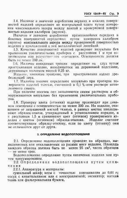 Страница 6 ГОСТ 13449-82