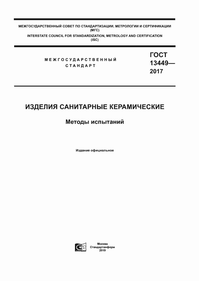 Страница 1 ГОСТ 13449-2017
