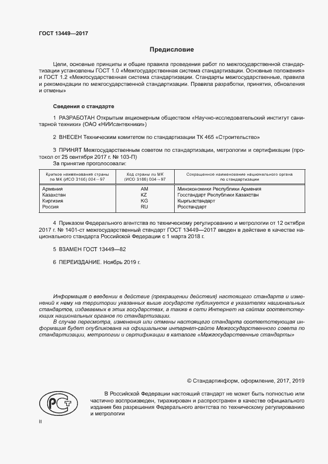 Страница 2 ГОСТ 13449-2017