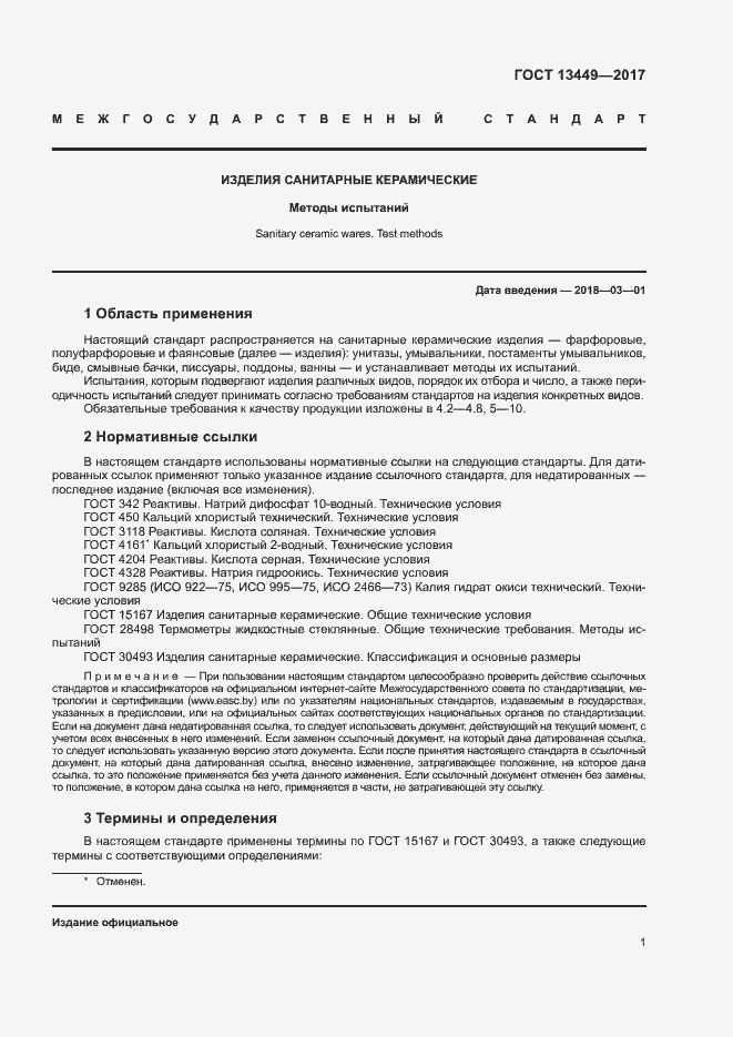 Страница 4 ГОСТ 13449-2017