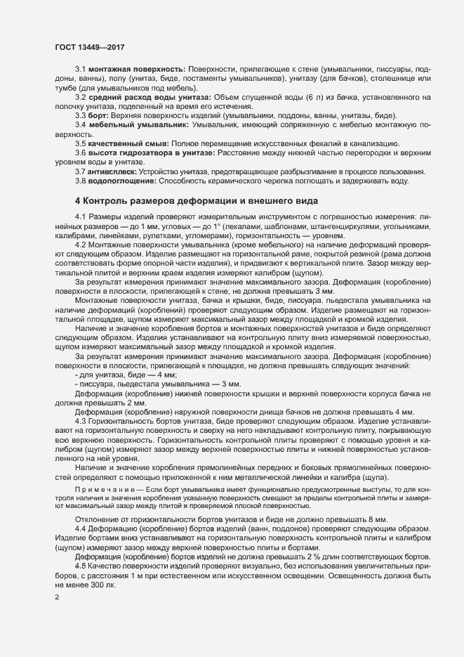 Страница 5 ГОСТ 13449-2017