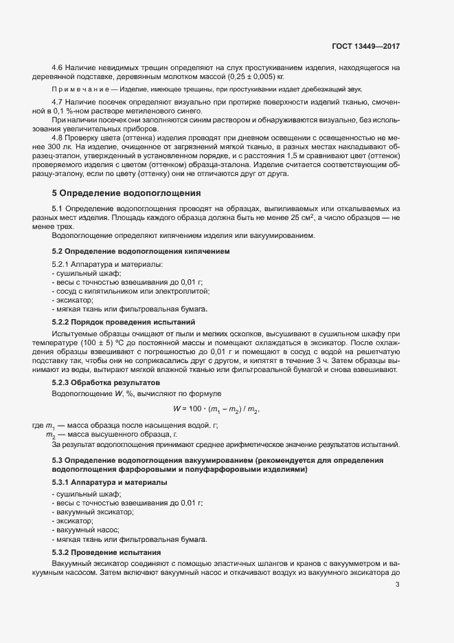 Страница 6 ГОСТ 13449-2017