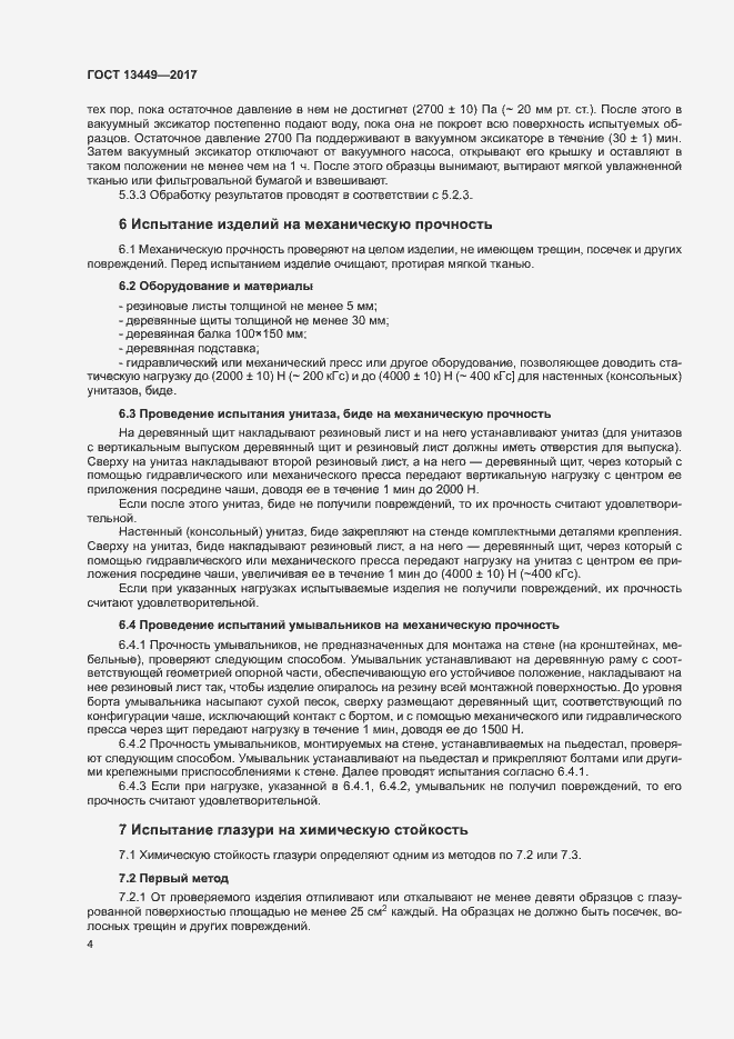 Страница 7 ГОСТ 13449-2017