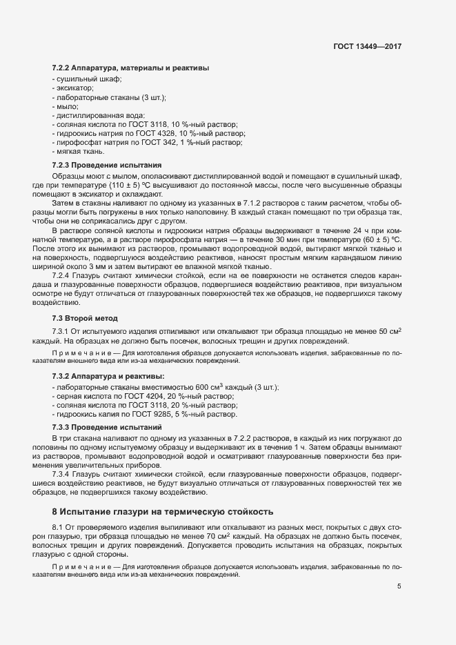 Страница 8 ГОСТ 13449-2017