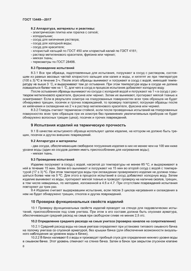 Страница 9 ГОСТ 13449-2017