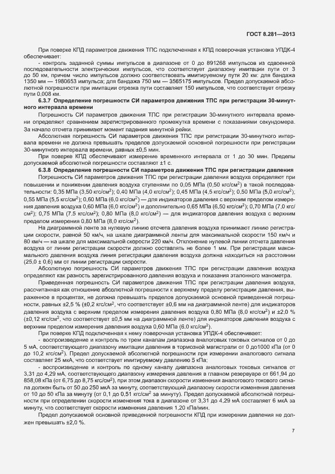 Страница 11 ГОСТ 8.281-2013