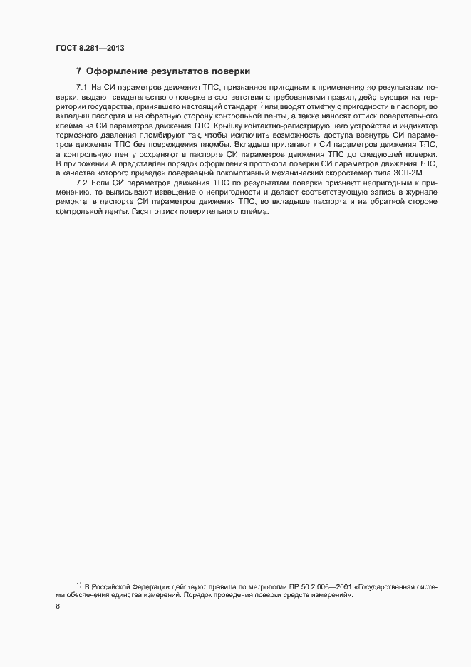 Страница 12 ГОСТ 8.281-2013