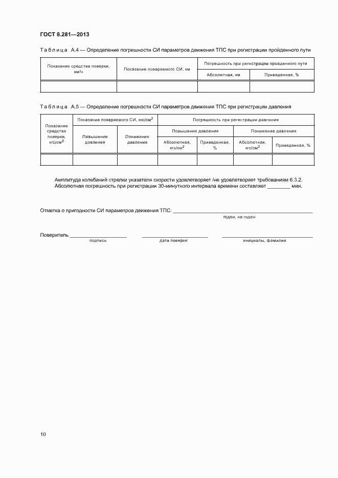 Страница 14 ГОСТ 8.281-2013