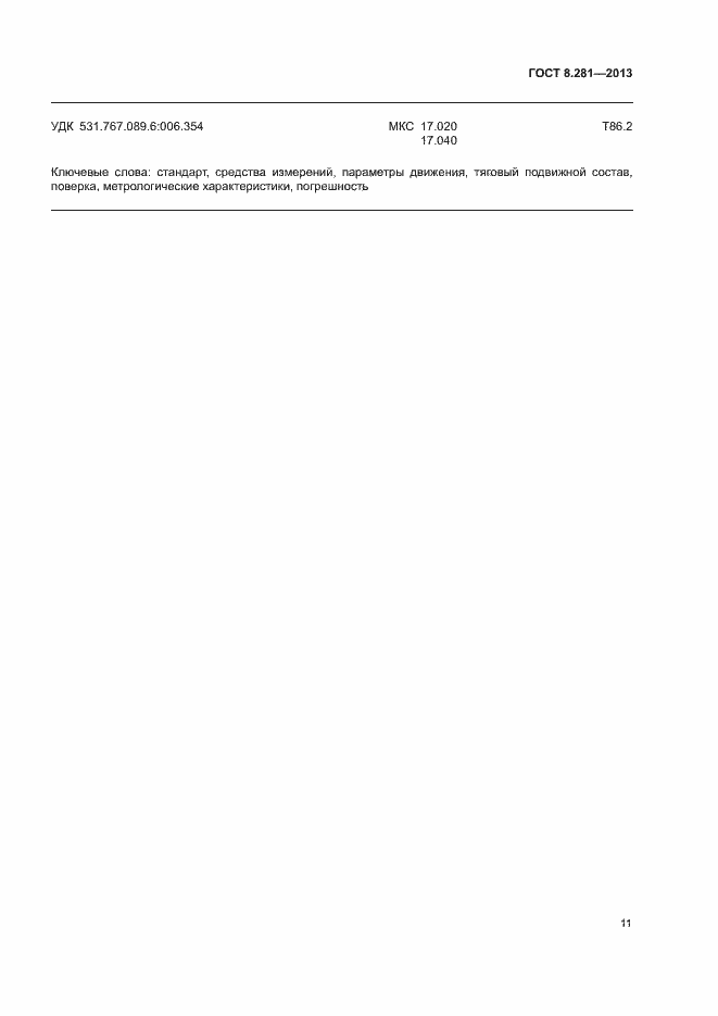 Страница 15 ГОСТ 8.281-2013