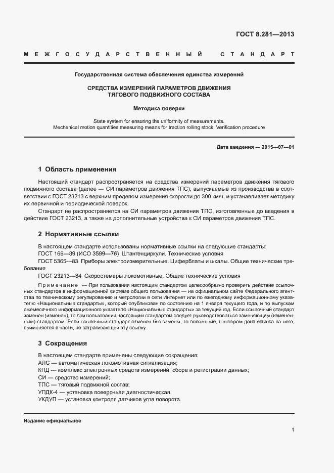 Страница 5 ГОСТ 8.281-2013