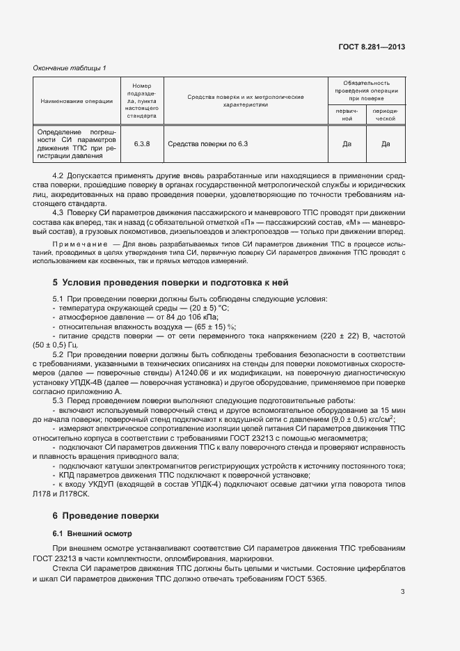 Страница 7 ГОСТ 8.281-2013