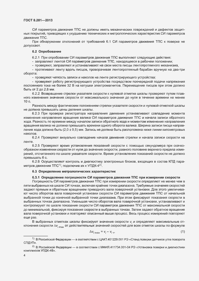 Страница 8 ГОСТ 8.281-2013