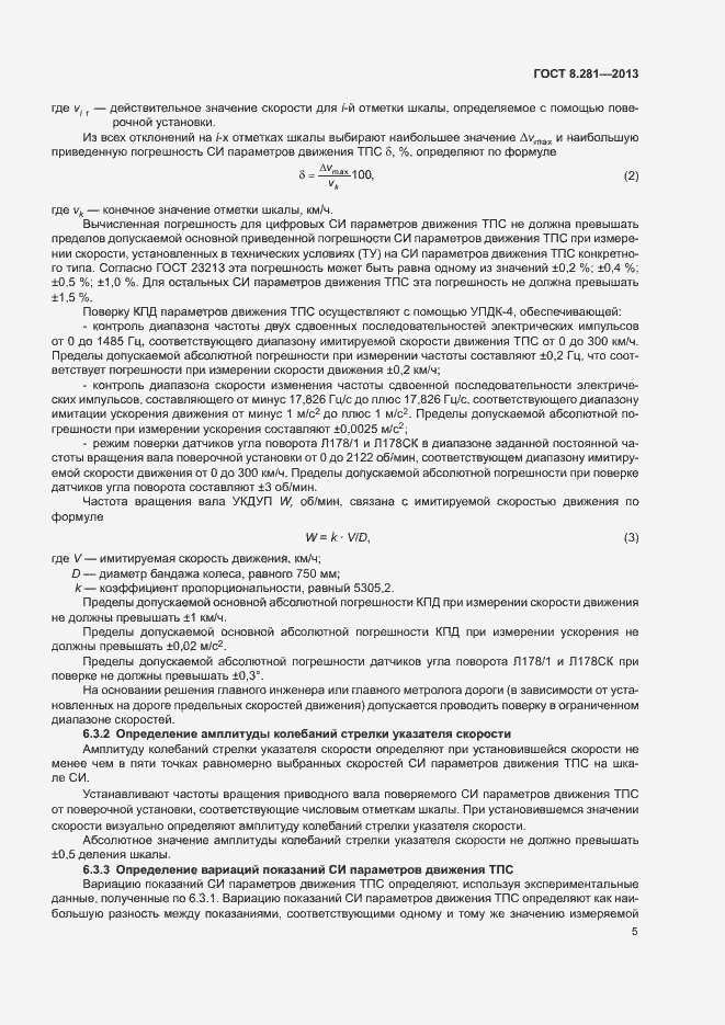 Страница 9 ГОСТ 8.281-2013