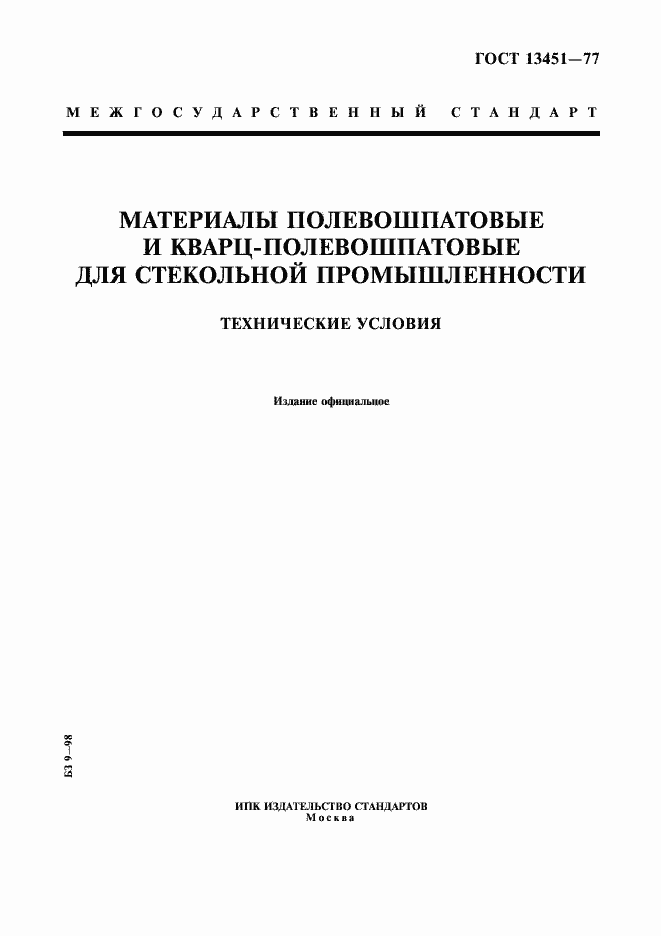 Страница 1 ГОСТ 13451-77