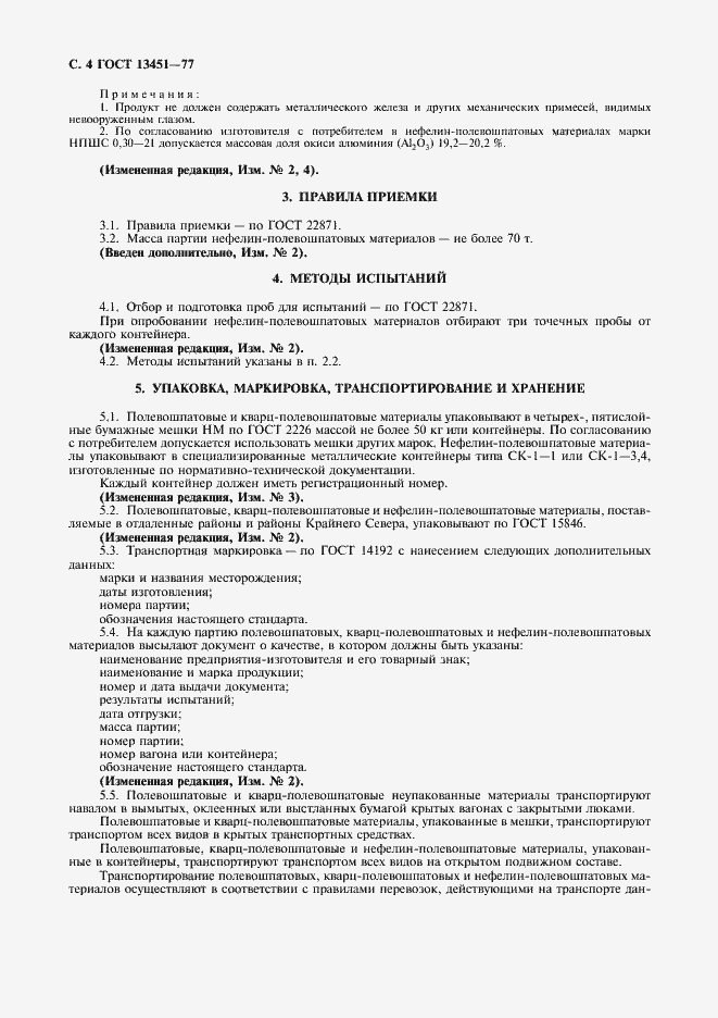 Страница 5 ГОСТ 13451-77